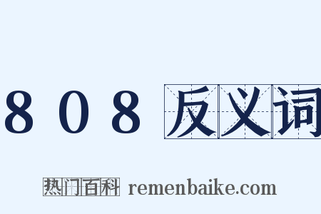 808反义词是什么意思的图片